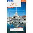 russische bücher: Тарасова Б.,Субботина О.,Оргина Е. - Сочи. Море и горы. Путеводитель (+ карта)