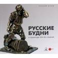 russische bücher: Бельский Павел, Стекольникова Марина, Логдачева Наталия - Русские будни в скульптуре XIX-XX столетий