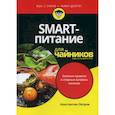 russische bücher: Петров Константин Николаевич - SMART-питание для "чайников"