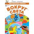 russische bücher:  - Вокруг света. Многоразовые прописи