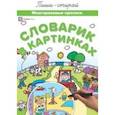 russische bücher:  - Словарик в картинках. Многоразовые прописи