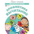 russische bücher:  - Арифметика. Вычитание. Многоразовые прописи