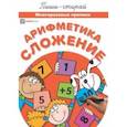 russische bücher:  - Арифметика. Сложение. Многоразовые прописи