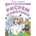 russische bücher:  - Рисуем животных. Многоразовые прописи