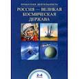 russische bücher: Чуракова Роза Гельфановна, Соломатин Александр Михайлович - Россия-великая космическая держава. 2-4 классы