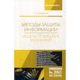 russische bücher: Никифоров Сергей Николаевич - Методы защиты информации. Защита от внешних вторжений