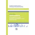 russische bücher: Дебре Жерар - Теория ценности: аксиоматический анализ экономического равновесия
