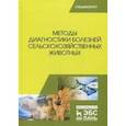 russische bücher: Курдеко Александр Павлович, Ковалев Сергей Павлович, Алешкевич Виталий Николаевич - Методы диагностики болезней сельскохозяйственных животных. Учебное пособие