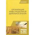 russische bücher: Нечаев Василий Иванович, Кибиров Алихан Яковлевич, Санду Иван Степанович - Организация инвестиционной деятельности в АПК. Учебник