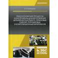 russische bücher: Сосенушкин Евгений Николаевич - Технологические процессы и инструменты для изготовления деталей из пластмасс, резиновых смесей, порошковых и композиционных материалов