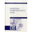 russische bücher: Черняк Владимир Григорьевич - Кинетика разреженного газа