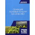 russische bücher: Пыльнев Владимир Валентитнович, Долгодворова Лидия Ивановна, Буко Ольга Алексеевна - Селекция полевых культур на качество