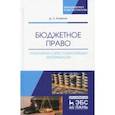 russische bücher: Комягин Дмитрий Львович - Бюджетное право. Практикум с хрестоматийным материалом