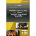 russische bücher: Адамян Владимир Лазаревич - Физико-химические основы развития и тушения пожаров