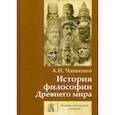 russische bücher: Чанышев Арсений Николаевич - История философии Древнего мира