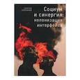 russische bücher: Хоружий Сергей Сергеевич - Социум и синергия: колонизация интерфейса