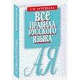 russische bücher: Артемьева Е. - Все правила русского языка. Карманный справочник