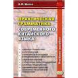 russische bücher: Щичко Владимир Федорович - Практическая грамматика современного китайского языка