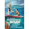 russische bücher: Давыдов В. - Безопасность на воде и оказание помощи пострадавшим
