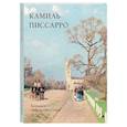 russische bücher: Жукова Людмила - Камиль Писсарро