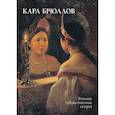 russische bücher: Астахов Юрий - Карл Брюллов