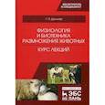 russische bücher: Дюльгер Георгий Петрович - Физиология и биотехника размножения животных. Курс лекций