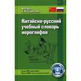 russische bücher: Старостина С.П., Ван Л. - Китайско-русский учебный словарь иероглифов