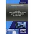 russische bücher: Гайдук Анатолий Романович, Плаксиенко Елена Анатольевна - Анализ и аналитический синтез цифровых систем управления
