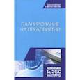 russische bücher: Скоморощенко Анна Александровна, Белкина Елена Николаевна, Герасимов Алексей Николаевич - Планирование на предприятии. Учебное пособие