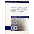 russische bücher: Никифоров Андрей Федорович, Свиридов Алексей Владиславович, Свиридов Владислав Владимирович - Физико-химические основы процессов микрофлотации