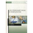 russische bücher: Журавлев Валерий Иванович - Сестринский уход в неврологии