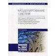 russische bücher: Кутузов Олег Иванович - Моделирование систем. Методы и модели ускоренной имитации в задачах телекоммуникационных и транспортных сетей