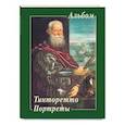 russische bücher: Жукова Л. - Тинторетто. Портреты