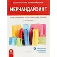 russische bücher: Сысоева Светлана Владиславовна - Мерчандайзинг. Курс управления ассортиментом в рознице