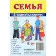 russische bücher: Цветкова Т. В. - Раздаточные карточки "Семья" (63х87мм)
