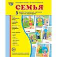 russische bücher: Цветкова Т. В. - Демонстрационные картинки "Семья"