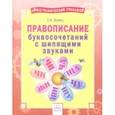 russische bücher: Бойко Татьяна Ивановна - Русский язык. 2-4 классы. Правописание буквосочетаний с шипящими звуками. Тетрадь-практикум