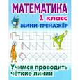 russische bücher:  - Математика. 1 класс. Учимся проводить четкие линии