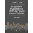 russische bücher: Стерник Г., Стерник С. - Методология моделирования и прогнозирования жилищного рынка