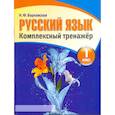 russische bücher: Барковская Н. - Русский язык. 1 класс. Комплексный тренажер