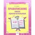 russische bücher: Бойко Татьяна Ивановна - Русский язык. 2-4 классы. Правописание имен прилагательных. Тетрадь-практикум