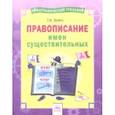 russische bücher: Бойко Татьяна Ивановна - Русский язык. 2-4 классы. Правописание имен существительных. Тетрадь-практикум