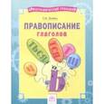 russische bücher: Бойко Татьяна Ивановна - Русский язык. 2-4 классы. Правописание глаголов. Тетрадь-практикум