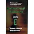 russische bücher: Костров Всеволод Викторович - Шахматный решебник. Книга E. Сборник задач и комбинаций
