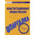 russische bücher:  - Шпаргалка по конституционному праву России