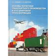 russische bücher: Миротин Леонид Борисович, Лебедев Евгений Александрович - Основы логистики транспортного производства и его цифровой трансформации