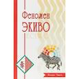 russische bücher: Чжан Инцин - Феномен Экиво