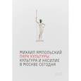 russische bücher: Ямпольский Михаил - Парк культуры. Культура и насилие в Москве сегодня