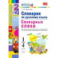 russische bücher: Дьячкова Л. В. - Русский язык. 1-4 классы. Словарик. Словарные слова. ФГОС
