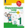 russische bücher: Инденбаум Елена Леонидовна - Окружающий мир. 1 класс. Тетрадка-плюс